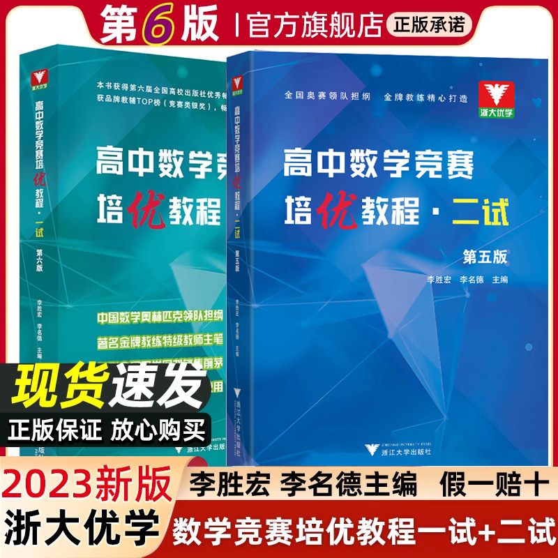 浙大数学优辅高中数学竞赛培优教程一试第六版+高中数学奥数教程联赛二试李胜宏 李名德主编数学奥林匹克竞赛教材2023高校强基计划使用感如何?