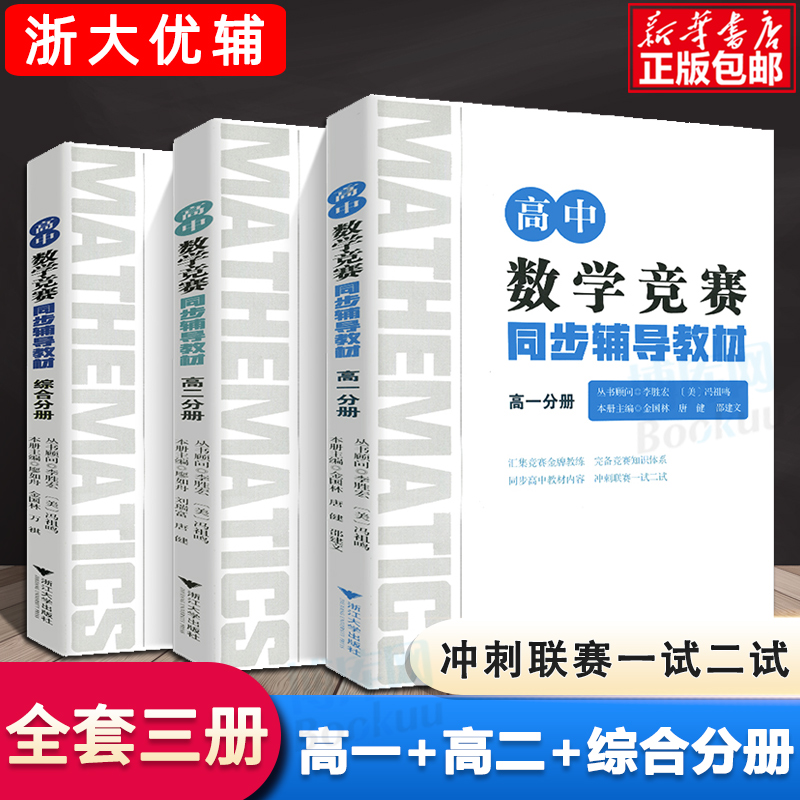 浙大优学高中数学竞赛同步辅导教材综合分册+高一分册+高二分册李胜宏几何排列组合导数数列解题思想与技巧冲刺联考一试二试教材