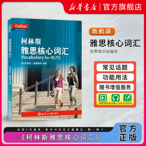 柯林斯雅思核心词汇IELTS考试