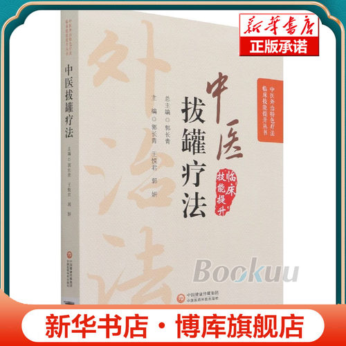 中医拔罐疗法/中医外治特色疗法临床技能提升丛书 养生调理保健对症拔罐治疗原则操作技能手法新自初学零基础学穴位拔罐书籍博库网