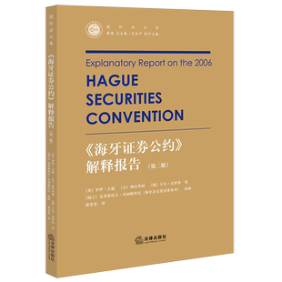 《海牙证券公约》解释报告（第二版） 博库网