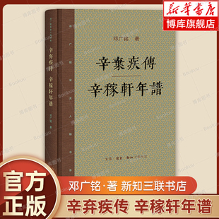 辛弃疾传辛稼轩年谱 精装正版 邓广铭 著 宋朝历史人物传记书系 采征多方面史料 辨析考证 撰成系统全面之研究性传记书籍 三联书店