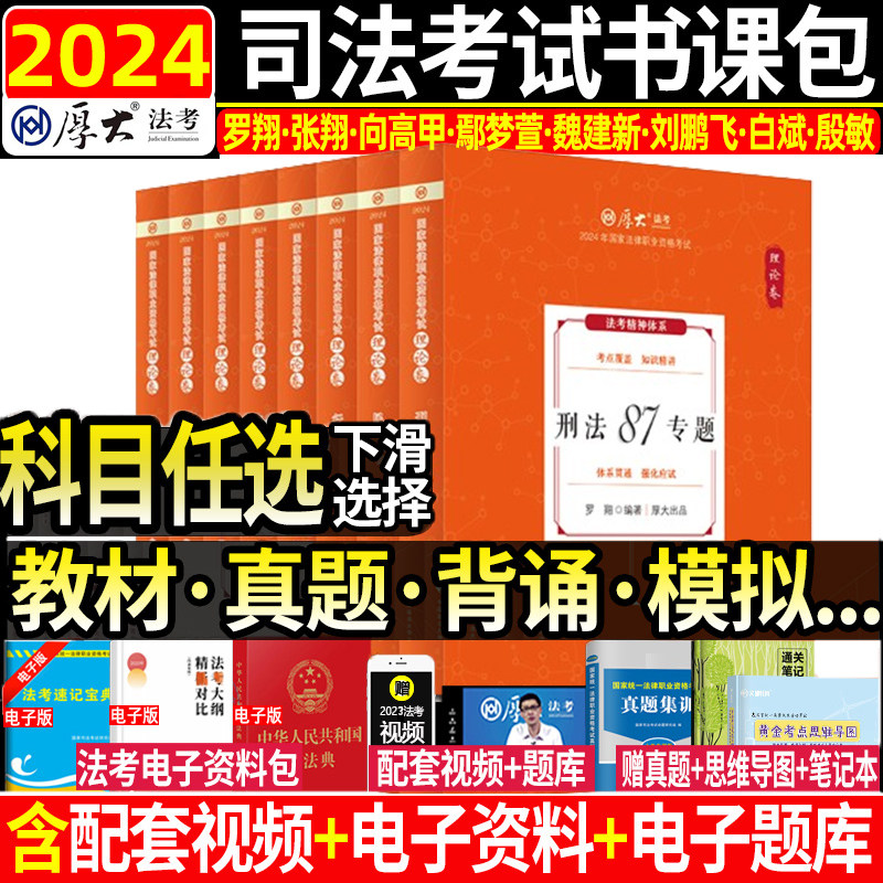 2024厚大法考司法全套教材真题卷
