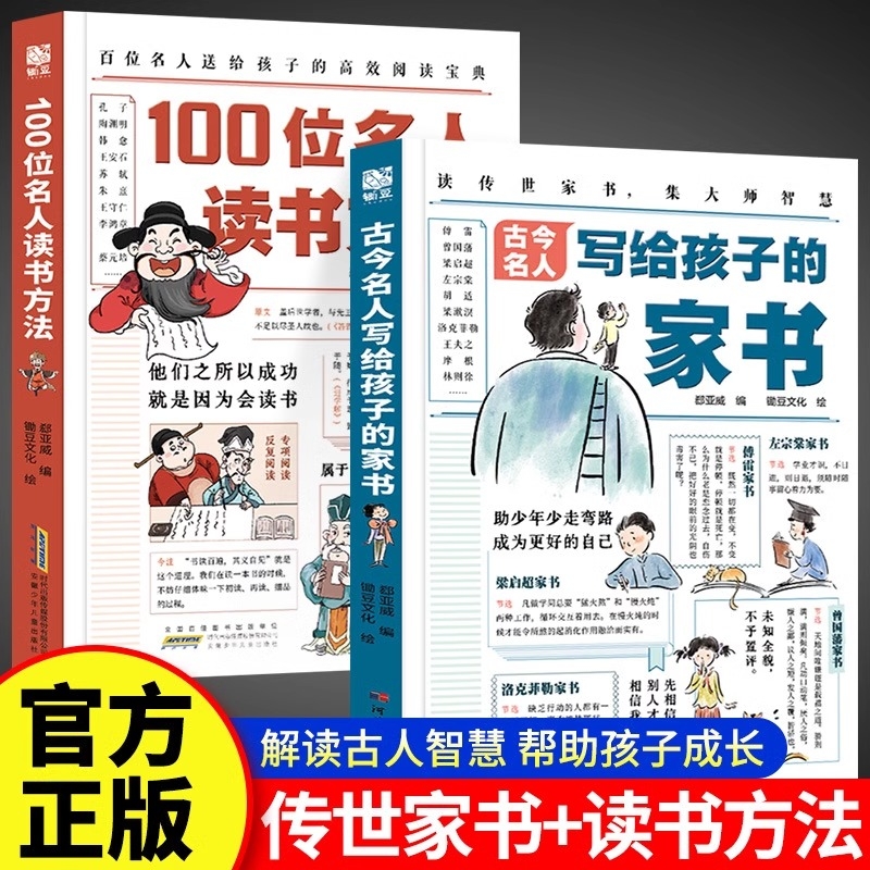 古今名人写给孩子的家书+100位名人读书方法漫画版6-14岁儿童漫画版绘本家庭教育30多位成功人士的家书170+教育经验书