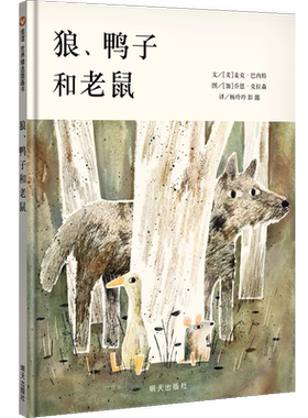 正版 狼、鸭子和老鼠明天出版社儿童绘本童话故事书2-3-4-5-6岁周幼儿园宝宝低幼儿小孩启蒙认知图画连环画故事亲子睡前读物信谊