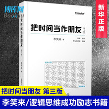现货正版 把时间当作朋友(第3版)李笑来 罗辑思维 财富自由之路 自我实现 心灵与修养书籍 把时间当做朋友 投资理财畅销书排行榜