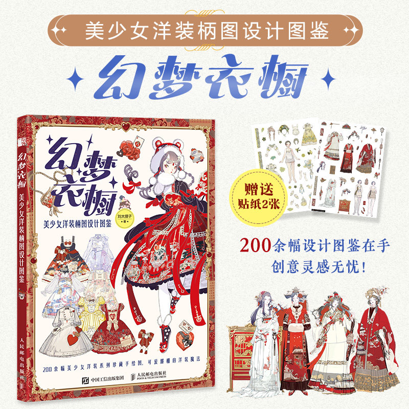 幻梦衣橱 美少女洋装柄图设计图鉴 刘大狸子 美少女洋装洛丽塔服饰设计灵感图集 服装插画设计手册创意临摹图集 人民邮电出版社