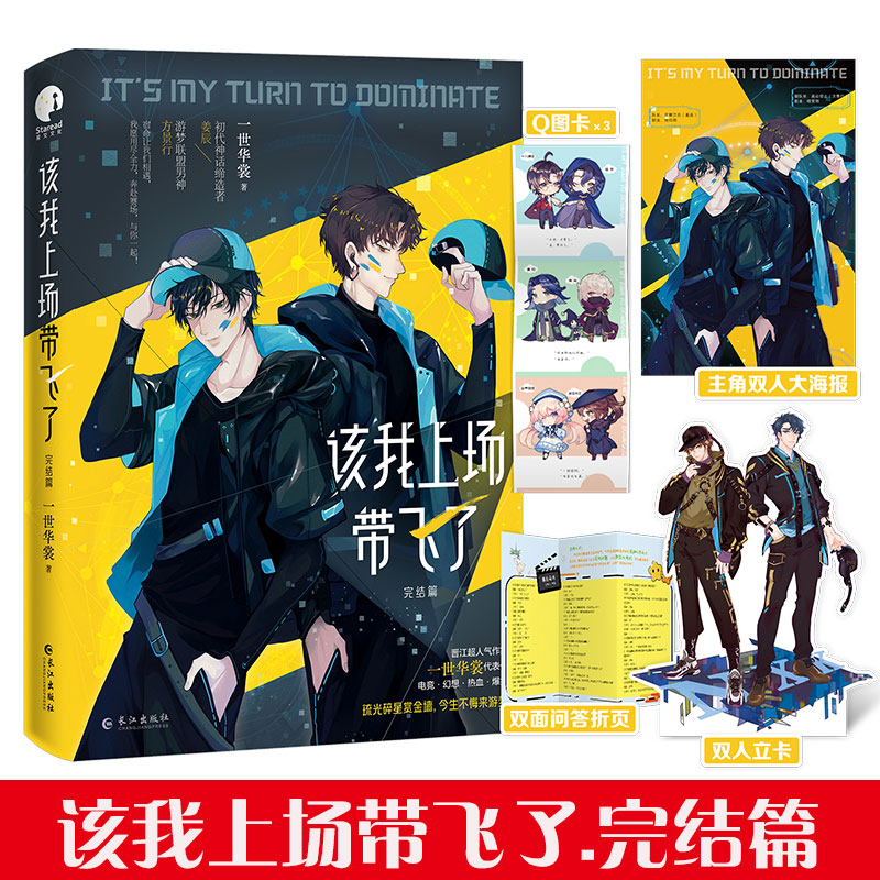 【赠双人立卡+海报+问答折页+Q图卡】该我上场带飞了.完结篇 一世华裳著 姜辰×方景行电竞幻想燃情热血小说实体书正版