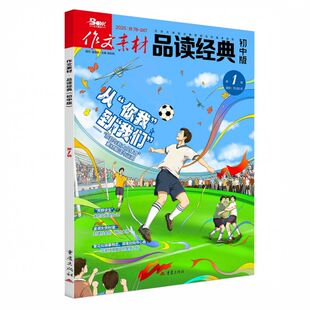 2026年作文素材品读经典初中版第1辑 博库网