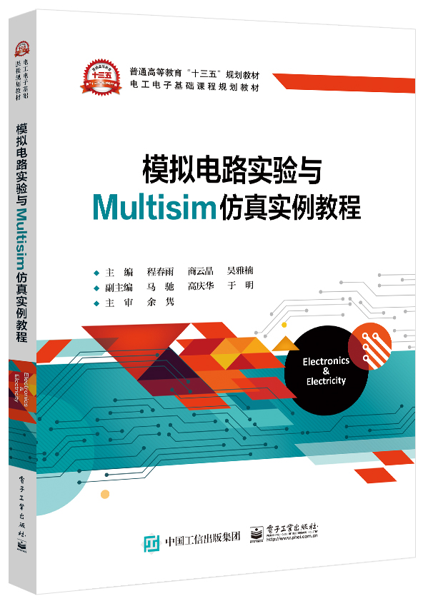 模拟电路实验与Multisim仿真实例教程(电工电子基础课程规划教材普通高等教育十三五规  博库网