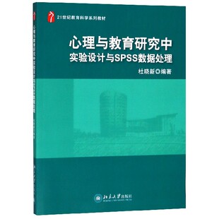 心理与教育研究中实验设计与SPSS数据处理 博库网