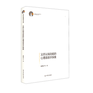 义符认知功能的心理语言学探索 博库网