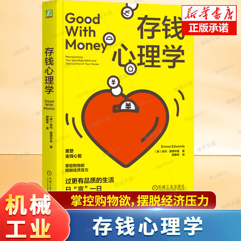 存钱心理学 [澳] 埃玛·爱德华兹 著  告别情绪性消费 为“价值”买单 掌控购物欲，享受延迟满足 理性消费 消费陷阱 金钱心理学