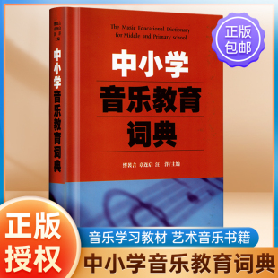 教学研究 中小学词典 上海音乐出版 中小学音乐教育词典 社 艺术音乐书籍 音乐教育 音乐学习教材 现货速发 教材教辅类