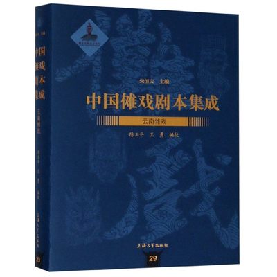 云南傩戏 正版书籍  上海大学出版社 博库网