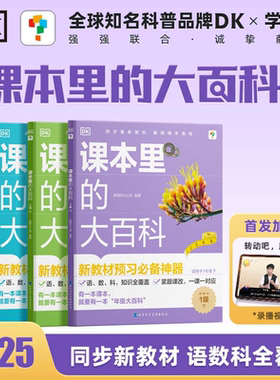 抖音同款】课本里的大百科学而思与DK科普品牌新课标预习必备神器小学课堂校内同步阅读拓展学科启蒙课外课本里的常识大全儿童绘本