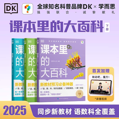 抖音同款】课本里的大百科学而思与DK科普品牌新课标预习必备神器小学课堂校内同步阅读拓展学科启蒙课外课本里的常识大全儿童绘本