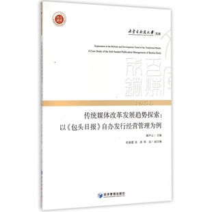博库网 内蒙古科技大学文库 传统媒体改革发展趋势探索 以包头日报自办发行经营管理为例