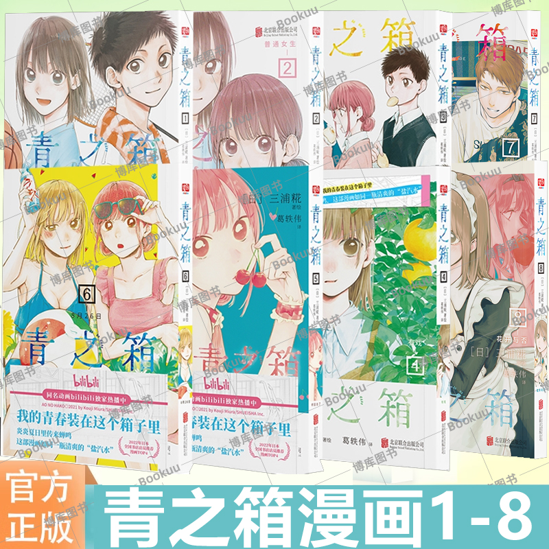 青之箱1-8全套 花开与否我知道哟千夏学姐 日本书店店员 蓝箱 我的青春装在这个箱子里 青春之箱 发生在体育馆里的故事漫画书籍