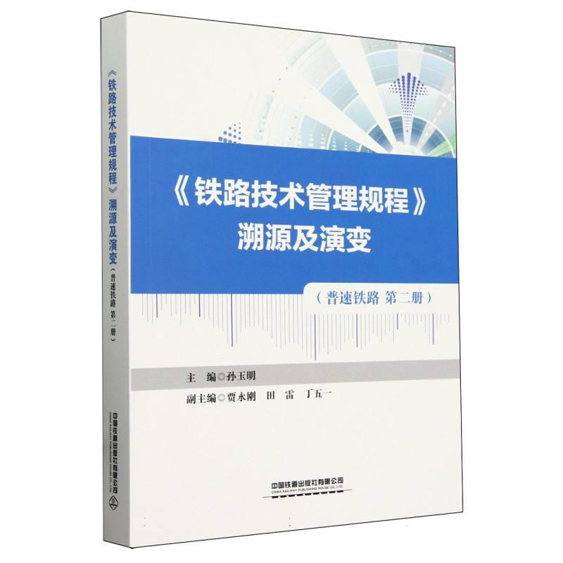 《铁路技术管理规程》溯源及演变(普速铁路第二册)博库网