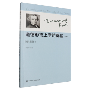 道德形而上学的奠基（注释本） (德)康德 哲学读物书籍 西方哲学 新华正版