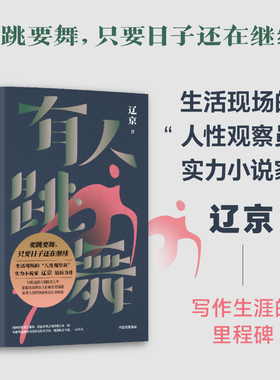 【2023豆瓣书单】有人跳舞 辽京著 要跳要舞 只要日子还在继续 新婚之夜 晚婚 作者新书 生活现场的 人性观察员 中信图书 正版