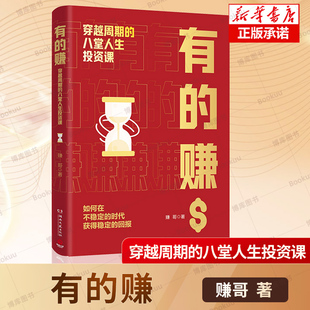 有的赚：穿越周期的八堂人生投资课 赚哥 著 如何在投资市场获得稳定的回报 穿越周期 从穷小子到身家上亿 财富人生投资课 书籍