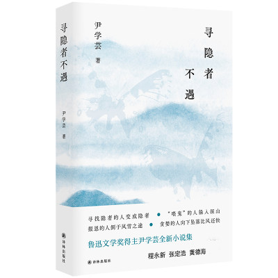 寻隐者不遇（鲁迅文学奖、百花文学奖得主尹学芸全新中篇小说集 程永新、张定浩、黄德海力荐 游荡在爱与怕之间的炽热灵魂）