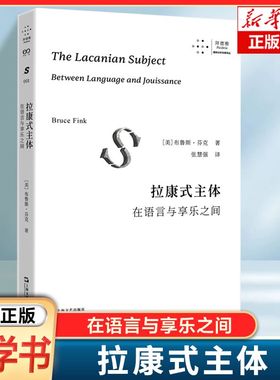 拉康式主体：在语言与享乐之间 布鲁斯·芬克 著 介绍了拉康的主体性理论 心理学书籍 上海文艺出版社 正版 博库网