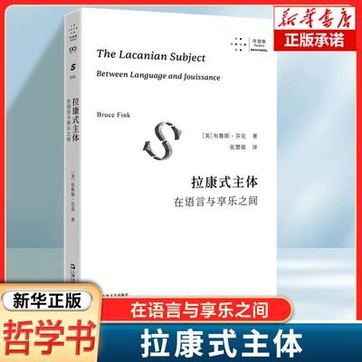 拉康式主体：在语言与享乐之间 布鲁斯·芬克 著 介绍了拉康的主体性理论 心理学书籍 上海文艺出版社 正版 博库网