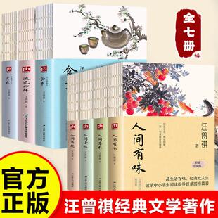 人生有趣 人间小暖 受戒 食事散文现当代经典 畅销书排行榜 汪曾祺全集人间草木 文学小说系列全编作品集人间滋味正版 人间有味