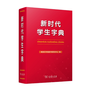 新时代学生字典  商务印书馆辞书研究中心 商务印书馆 收录近年来的新词新义新用法 反映新时代新成果 贴近学生学习 正版预售