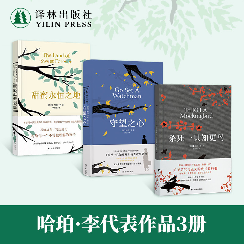全3册 杀死一只知更鸟+守望之心+甜蜜永恒之地 传奇故事 哈珀·李经典作品成长小说 译林出版社 经典励志文学成长故事 译林出版社