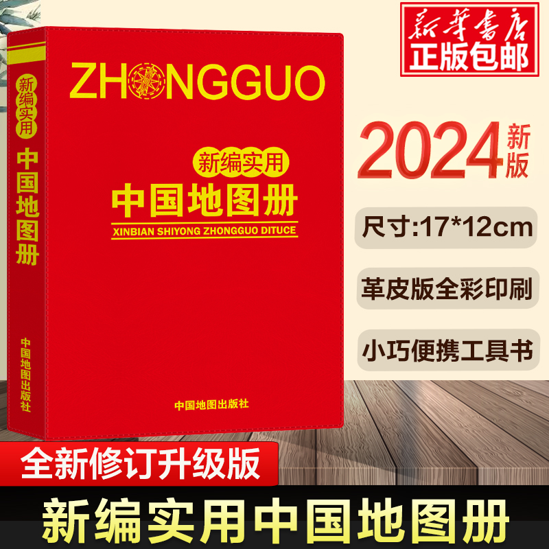 2024版 新编实用中国地图册(红革皮） 12x17cm掌上便携地图册 行政区划交通旅游特产各省交通实用查询工具书新版 中国地图出版社