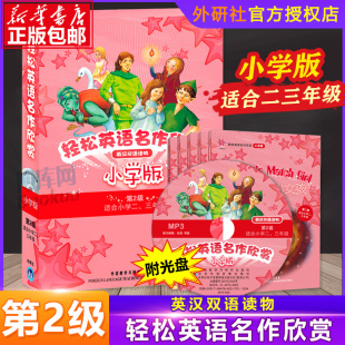 第二级 小学教辅英语阅读分级读物 适合小学23年级含光盘 英汉双语读物中英互译 英语阅读书籍 外研社 轻松英语名作欣赏小学版