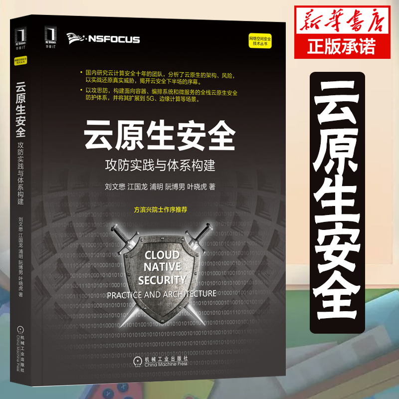 正版 云原生安全:攻防实践与体系构建 刘文懋 网络空间安全技术计算机网络安全书籍 K8S编排系统和常见云原生应用体系 书籍/杂志/报纸 计算机安全与密码学 原图主图