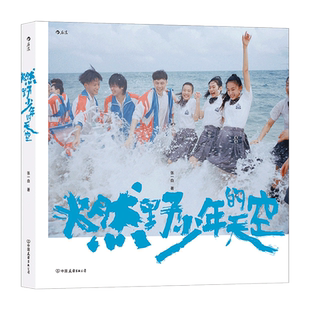 燃野少年的天空 张一白著 青春歌舞电影独家幕后写真 质感影像定格片场青春进行时 彭昱畅许恩怡张宥浩尹正等主演明星写真 博库网