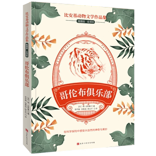 比安基动物文学作品集：哥伦布俱乐部 博库网