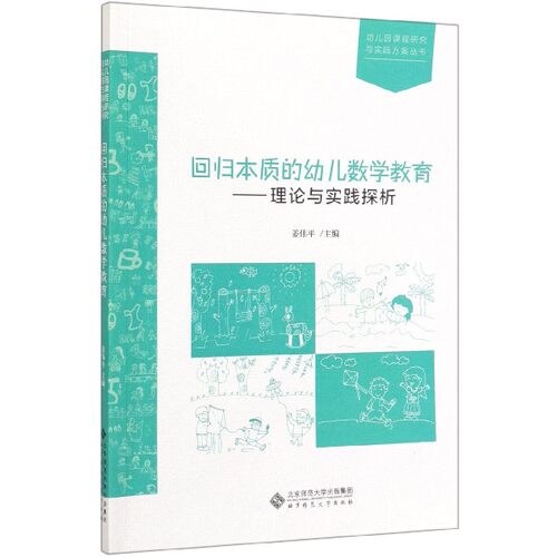 回归本质的幼儿数学教育--理论与实践探析/幼儿园课程研究与实践方案丛书 博库网
