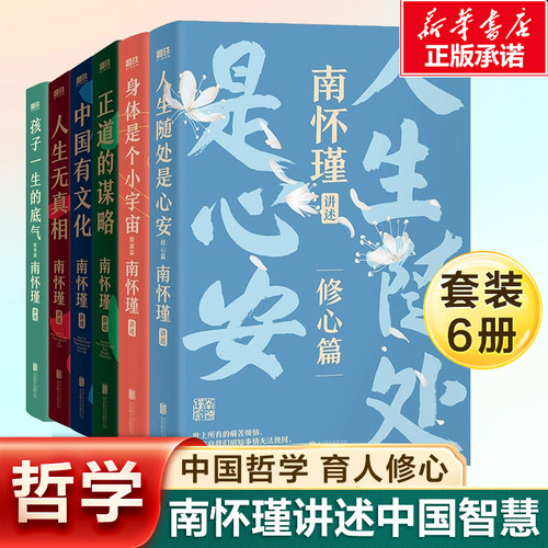南怀瑾6册 南怀瑾先生讲中国智慧系列 南怀瑾第一辑+南怀瑾第二辑+孩子一生的底气 孩子教育成长 中国哲学国学经典书籍
