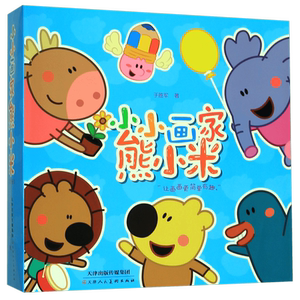 小小画家熊小米(共12册) 官方正版 博库网