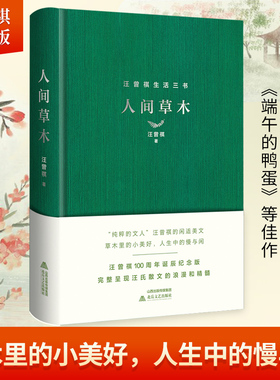 现货速发 人间草木 汪曾祺著经典作品集 在日常生活里看到趣味和诗意 以清雅的文风呈现生活之美好 现当代文学小说经典畅销书