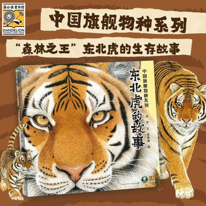 中国旗舰物种系列东北虎的故事