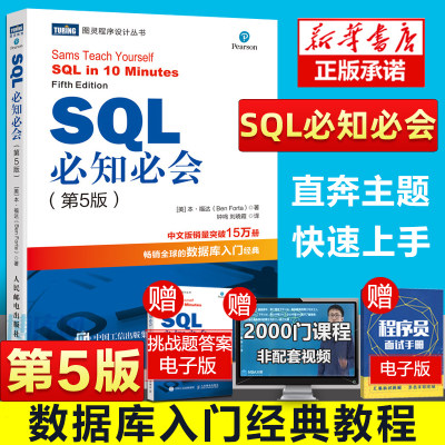 SQL必知必会第5五版技术人员