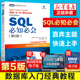 教程 sql语句编程 sql入门sql基础教程sql安装 正版 书籍 第5五版 技术人员SQL入门基础教程书籍sql数据库入门经典 SQL必知必会