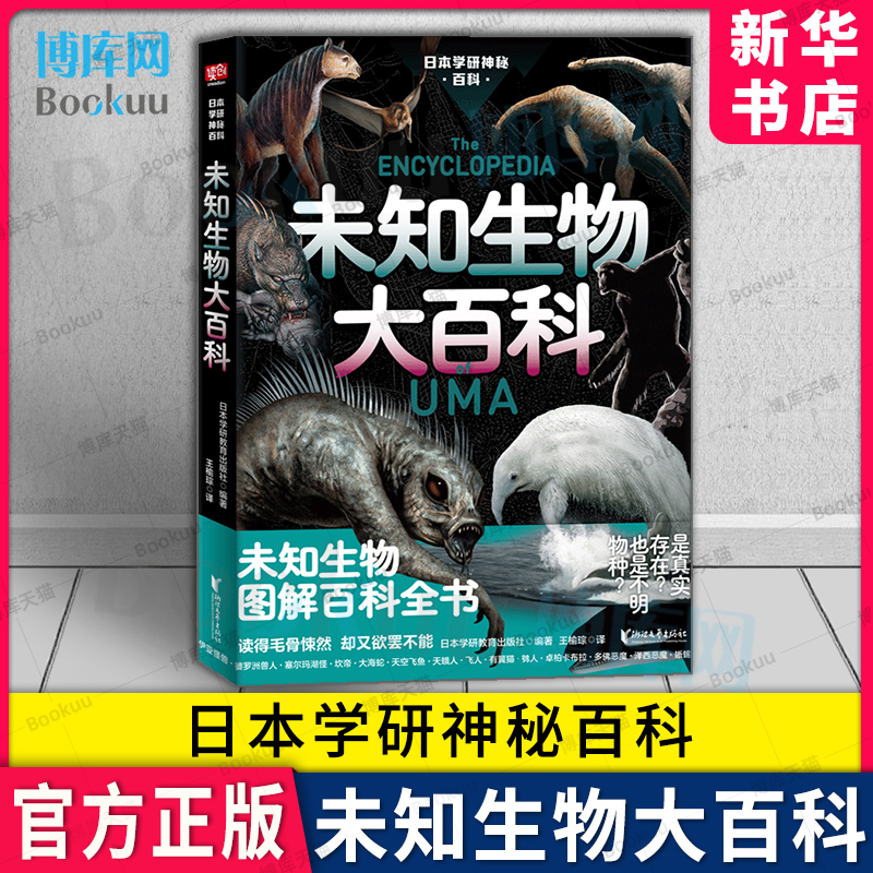 日本学研神秘百科：未知生物大百科日本学研镇神秘百科图解百科全书现实世界的山海经惊悚科普书籍深海原始森林没见过的动物-封面