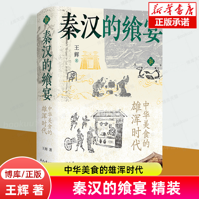 秦汉的飨宴：中华美食的雄浑时代 王辉 著 分拣中国史书系 以故事化的讲述将秦汉饮食文化精粹娓娓道来  历史知识读物 博库旗舰店