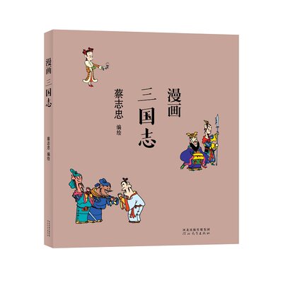 漫画三国志蔡志忠编绘中国古典文学古典文化国学经典读本彩版漫画河北教育出版社