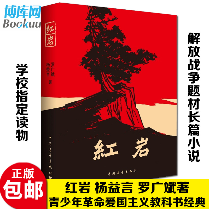 七年级阅读】现货正版包邮红岩杨益言罗广斌青少年革命爱国主义教科书经典学校读物解放战争题材长篇小说畅销书籍寒暑假书中国文学