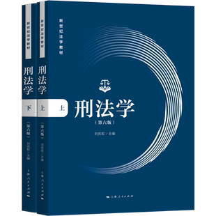 华东政法大学 刑法学 上下册 第六版 刘宪权 2022年新版第6版 上海人民出版社 新世纪法学教材 刑法基本概念规定及原理 博库网